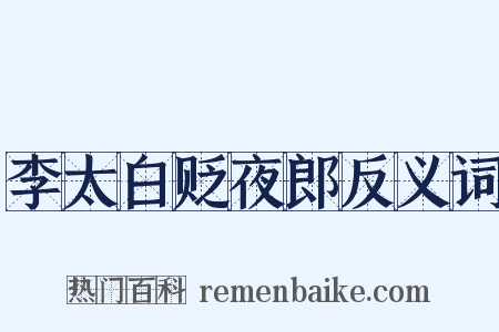 李太白贬夜郎反义词是什么意思的图片